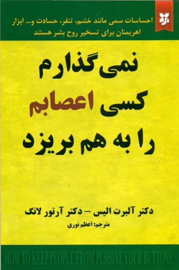 نمی‌گذارم کسی اعصابم را بهم بریزد