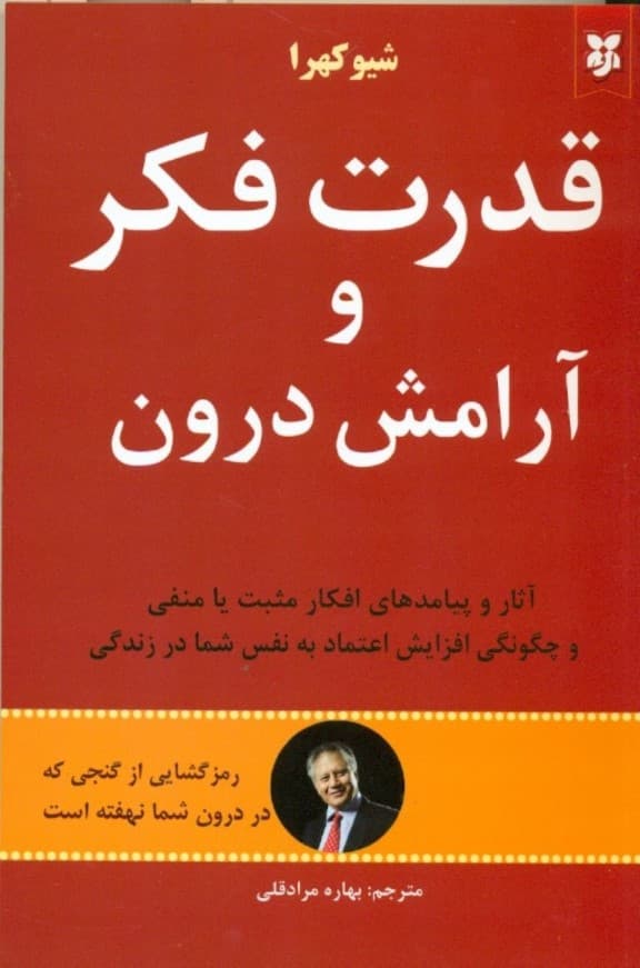 قدرت فکر و آرامش درون (آثار و پیامدهای افکار مثبت یا منفی و چگونگی افزایش اعتماد به نفس شما در زندگی)