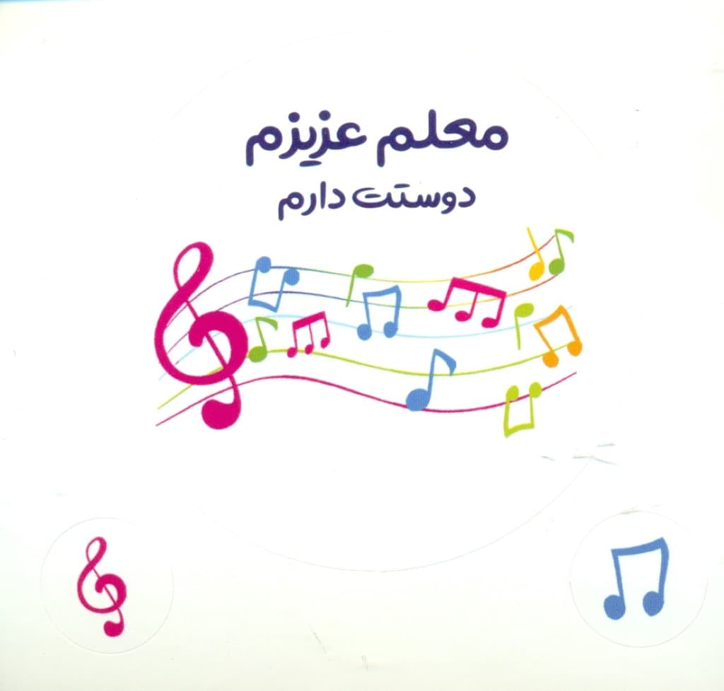 استیکر دات کارت (معلم عزیزم دوستت دارم) طرح موزیک