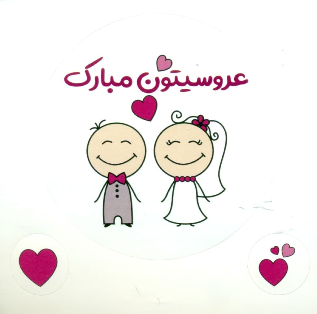 استیکر دات کارت (عروسیتون مبارک)