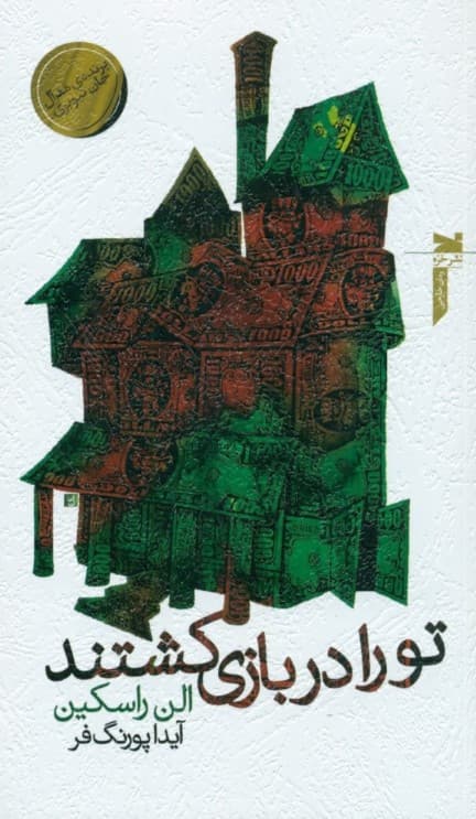 تو را در بازی کشتند