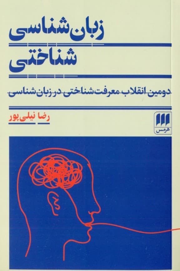 زبان‌شناسی شناختی (دومین انقلاب معرفت‌شناختی در زبان‌شناسی)