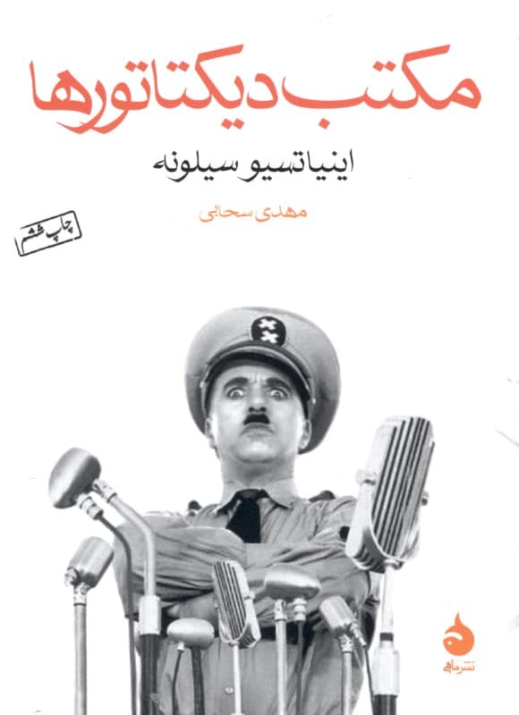 مکتب دیکتاتورها