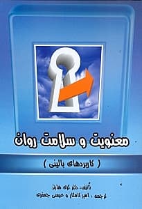 معنویت و سلامت روان