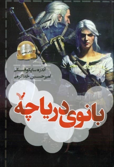 بانوی دریاچه (حماسه ویچر 7)