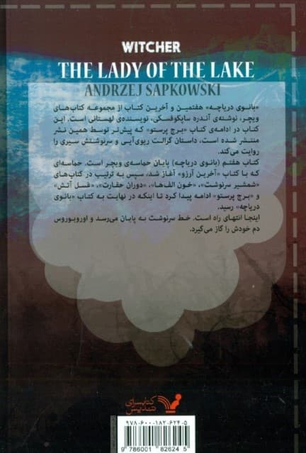 بانوی دریاچه (حماسه ویچر 7)