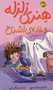 هنری زلزله و خانه اشباح