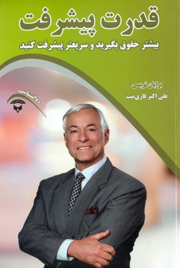 قدرت پیشرفت (بیشتر حقوق بگیرید و سریع‌تر پیشرفت کنید)