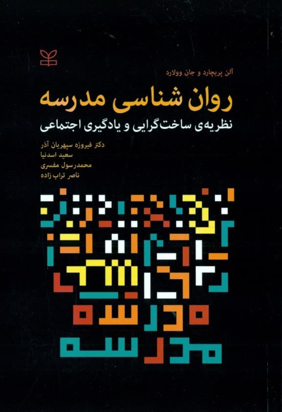 روانشناسی مدرسه (نظریه ساخت‌گرایی و یادگیری اجتماعی)