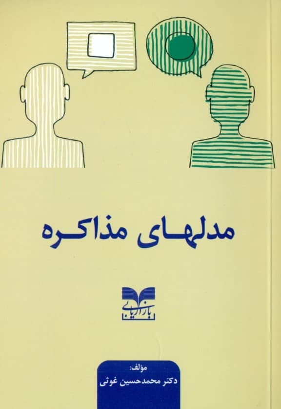 مدل‌های مذاکره