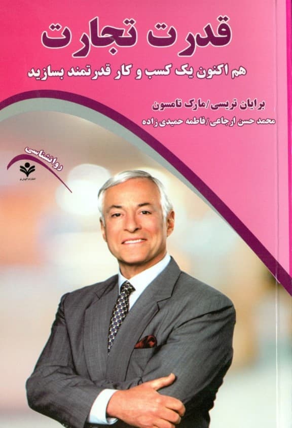 قدرت تجارت (هم‌اکنون یک کسب و کار قدرتمند بسازید)