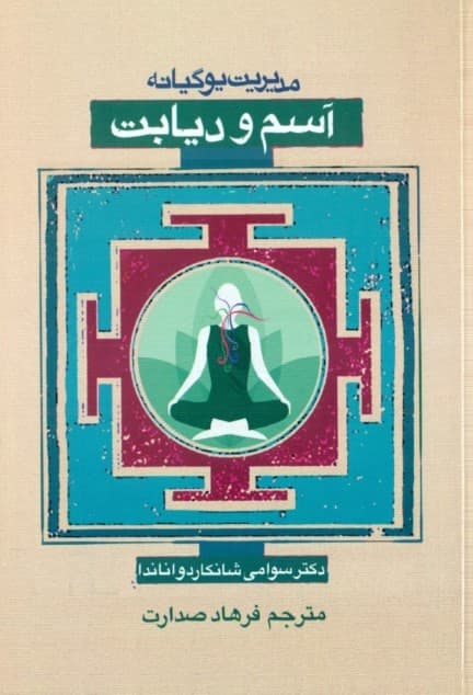 مدیریت یوگیانه آسم و دیابت