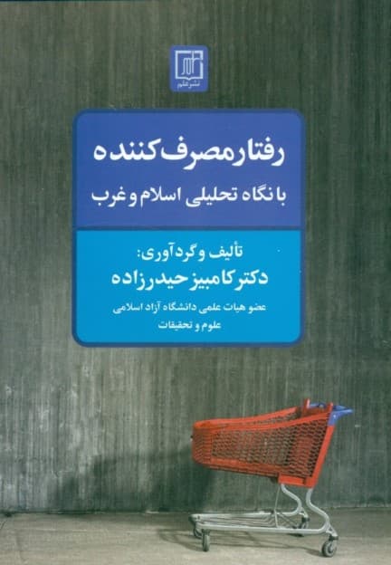 رفتار مصرف‌کننده با نگاه تحلیلی اسلام و غرب