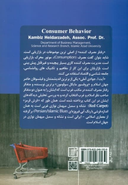 رفتار مصرف‌کننده با نگاه تحلیلی اسلام و غرب