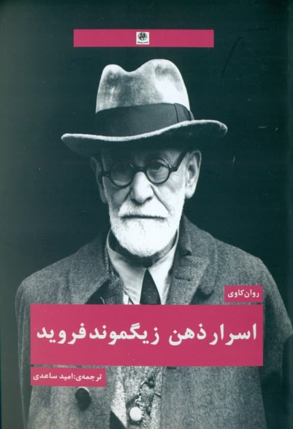 اسرار ذهن زیگموند فروید