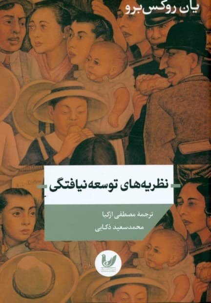 نظریه‌های توسعه‌نیافتگی