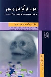 جوانان و پدیده شوم اعتیاد به روانگردانها (رهاورد زهرآگین هزاره سوم)