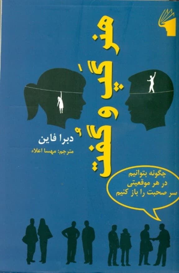 هنر گپ و گفت (چگونه در گفتگو پیش قدم شویم حرفمان را ادامه دهیم شبکهای از روابط اجتماعی و حرفهای ایجاد کنیم و تاثیر مثبت بر جای بگذاریم)