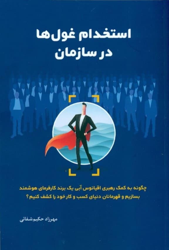 استخدام غول‌ها در سازمان (چگونه به کمک رهبری اقیانوس آبی یک برند کارفرمای هوشمند بسازیم و قهرمانان دنیای کسب و کار خود را کشف کنیم)