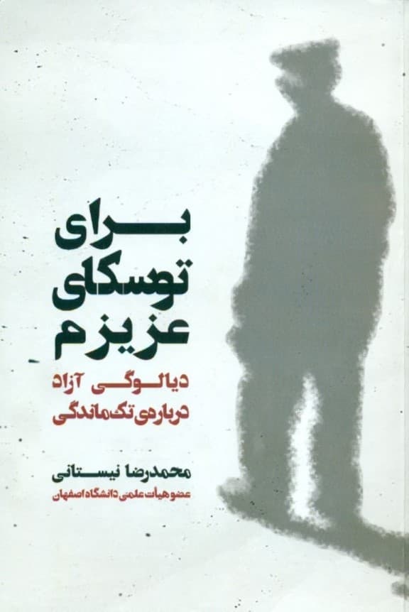 برای توسکای عزیزم (دیالوگی آزاد درباره تک‌ماندگی)