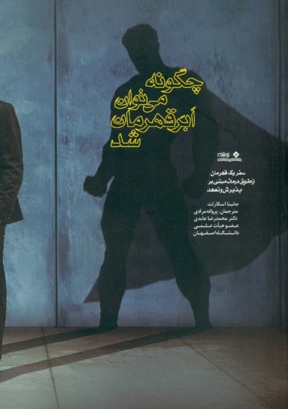 چگونه می‌توان ابرقهرمان شد (سفر یک قهرمان از طریق درمان مبتنی بر پذیرش و تعهد اکت)