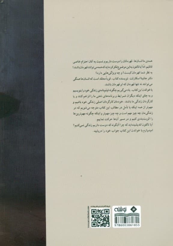 چگونه می‌توان ابرقهرمان شد (سفر یک قهرمان از طریق درمان مبتنی بر پذیرش و تعهد اکت)