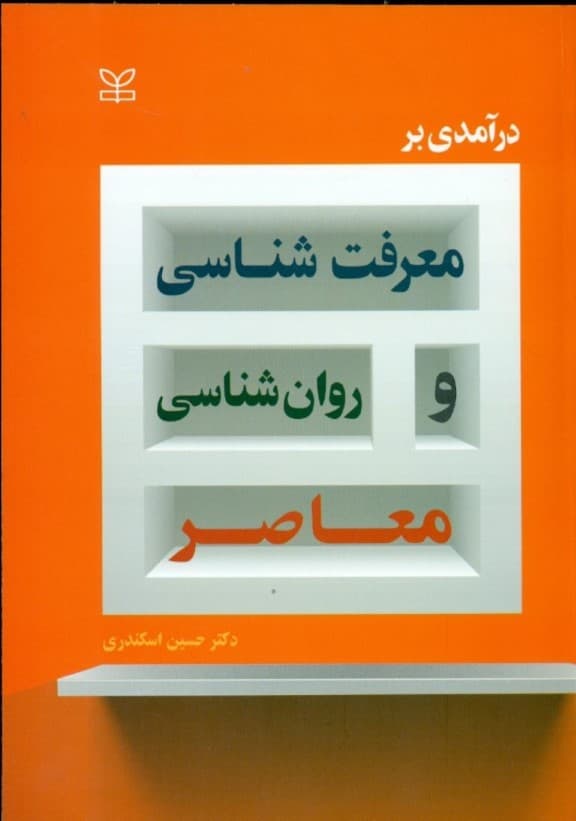 درآمدی بر معرفت‌شناسی و روانشناسی معاصر