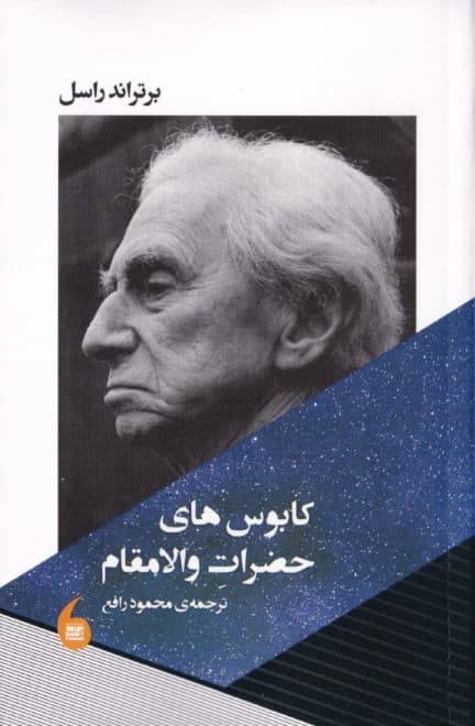 کابوس‌های حضرات والامقام