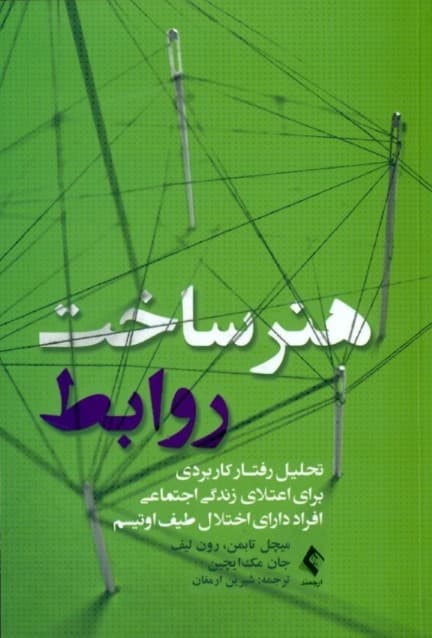 هنر ساخت روابط (تحلیل‌رفتار کاربردی برای اعتلای زندگی اجتماعی افراد دارای اختلال طیف اوتیسم)