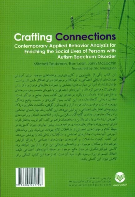 هنر ساخت روابط (تحلیل‌رفتار کاربردی برای اعتلای زندگی اجتماعی افراد دارای اختلال طیف اوتیسم)