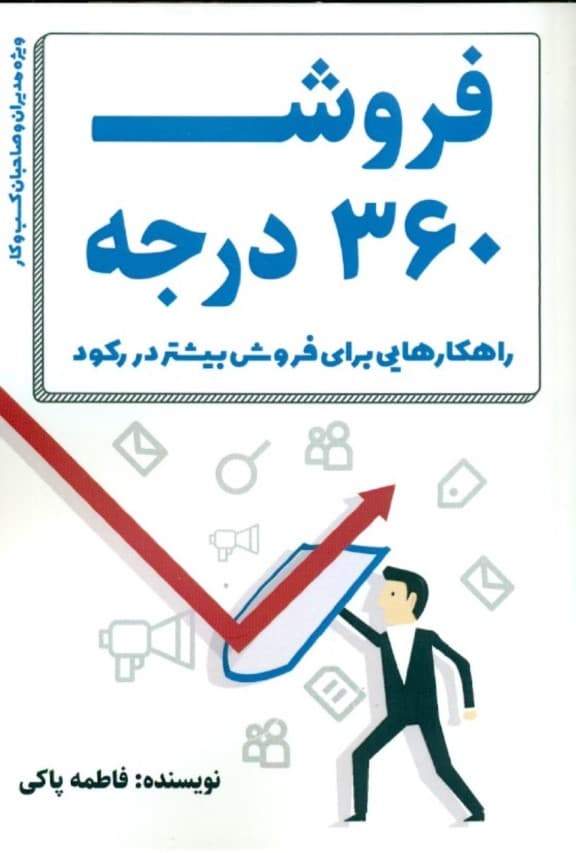 فروش 360 درجه (راهکارهایی برای فروش بیشتر در هر شرایطی)