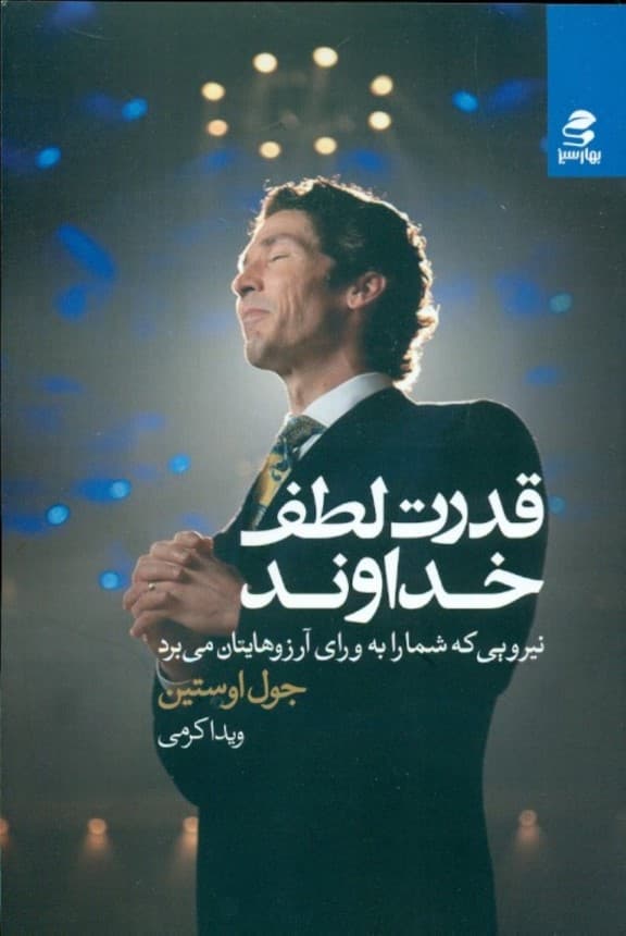 قدرت لطف خدا (نیرویی که شما را به ورای آرزوهایتان می‌برد)