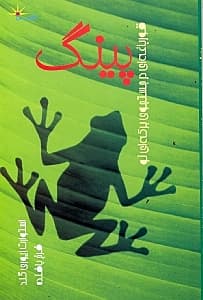 قورباغه‌ای در جستجوی برکه‌ای نو (پینگ)