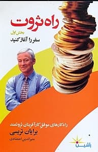 راه ثروت (راهکارهای موفق کارآفرینهای ثروتمند)