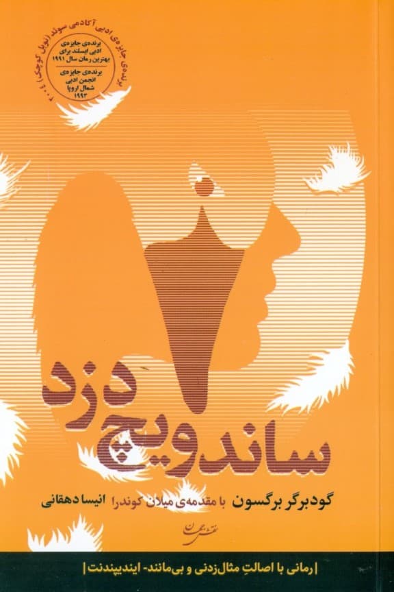 ساندویچ‌دزد