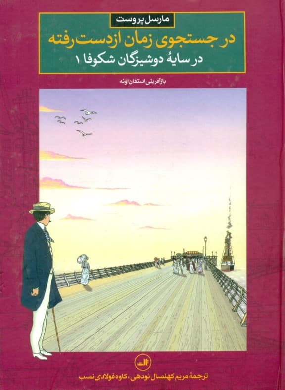 در سایه دوشیزگان شکوفا 1 (در جستجوی زمان از دست رفته 5) کمیک