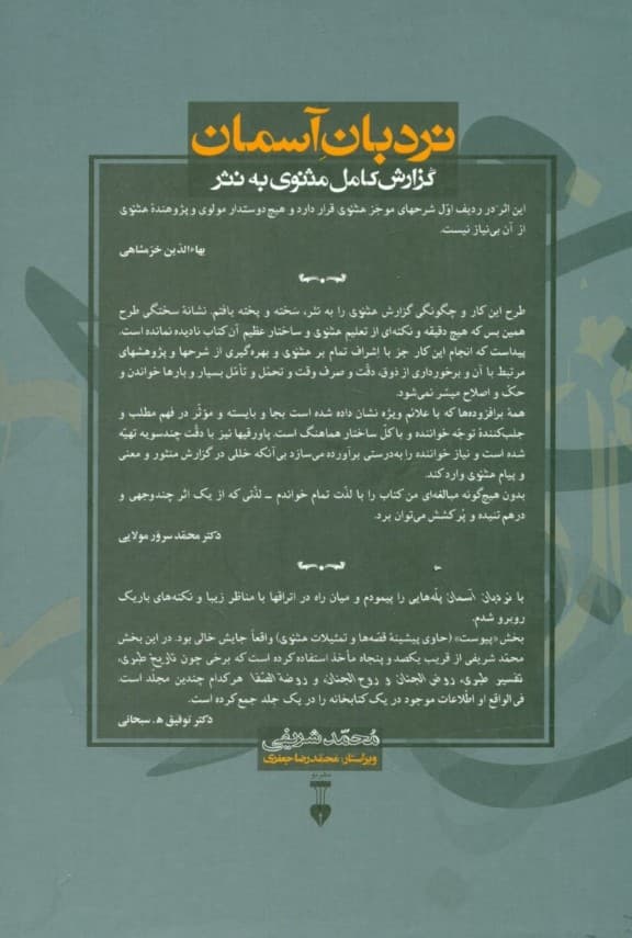 نردبان آسمان (گزارش کامل مثنوی به نثر به همراه پیوست‌ها و نمایه‌ها) 2 جلدی