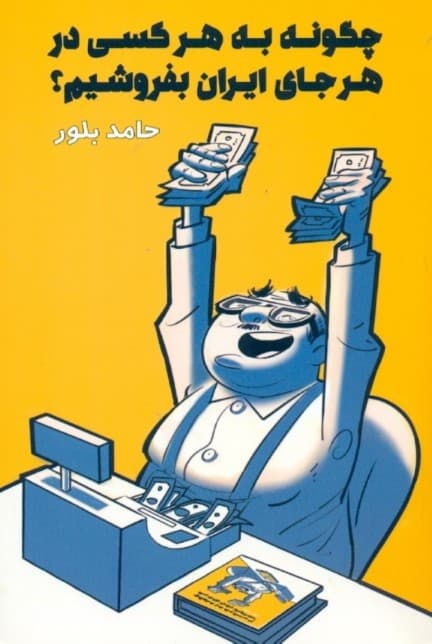 چگونه به هر کسی در هر جای ایران بفروشیم