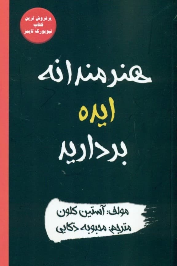 هنرمندانه ایده بردارید (10 چیزی که برای خلاق بودن کسی به شما نخواهد گفت)