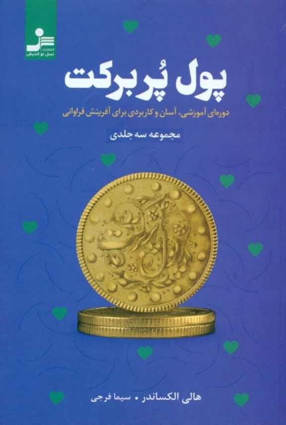 پول پربرکت (دوره‌ای آموزشی آسان و کاربردی برای آ‏فرینش فراوانی)