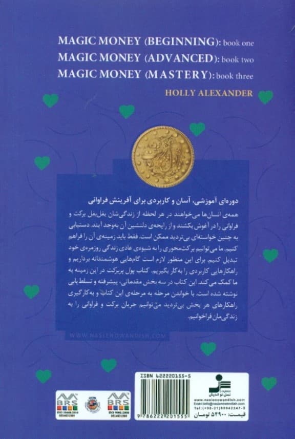 پول پربرکت (دوره‌ای آموزشی آسان و کاربردی برای آ‏فرینش فراوانی)