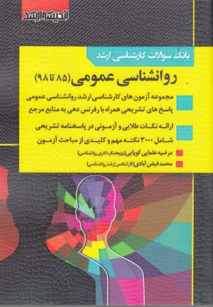 بانک سوالات کارشناسی ارشد 85 تا 98 روانشناسی عمومی با پاسخ‌های کاملا تشریحی