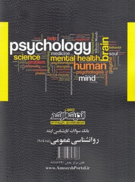 بانک سوالات کارشناسی ارشد 85 تا 98 روانشناسی عمومی با پاسخ‌های کاملا تشریحی