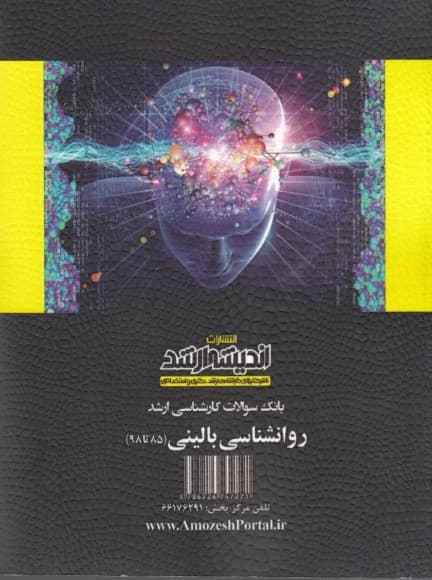 بانک سوالات کارشناسی ارشد 85 تا 98 روانشناسی بالینی با پاسخ‌های کاملا تشریحی