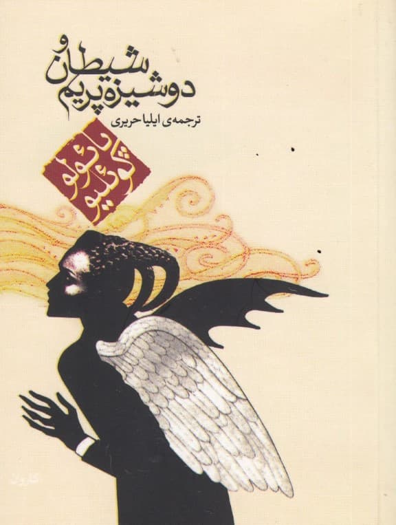 شیطان و دوشیزه پریم (جیبی)