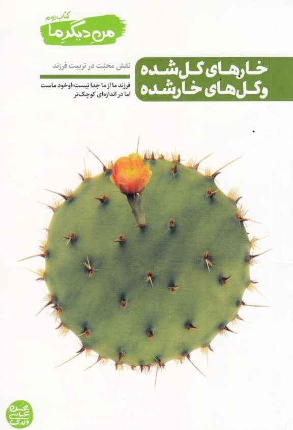 خارهای گل شده و گلهای خار شده (نقش محبت در تربیت فرزند)