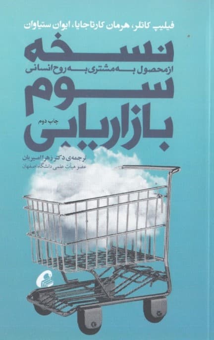 نسخه سوم بازاریابی (از محصول به مشتری به روح انسانی)