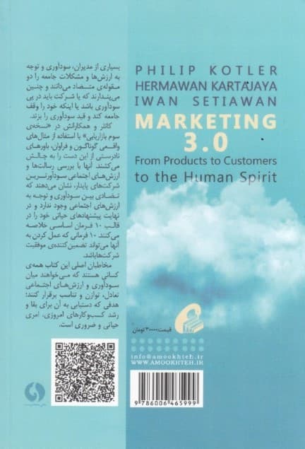 نسخه سوم بازاریابی (از محصول به مشتری به روح انسانی)