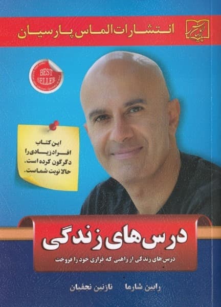 درس‌هایی از زندگی (درس‌های زندگی از راهبی که فراری خود را فروخت)