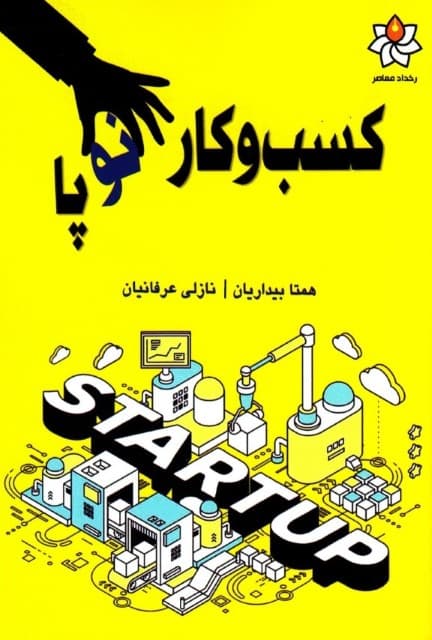 کسب و کارهای نوپا